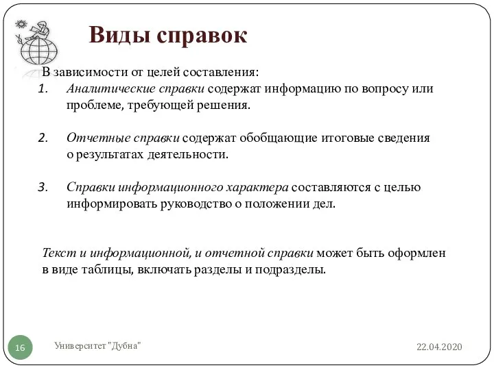 22.04.2020 Университет "Дубна" В зависимости от целей составления: Аналитические справки содержат