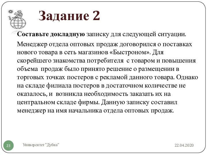 Задание 2 22.04.2020 Университет "Дубна" Составьте докладную записку для следующей ситуации.