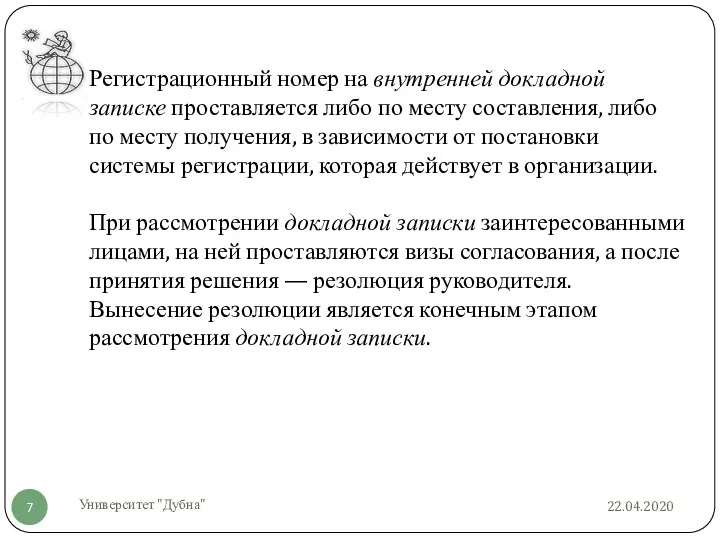 22.04.2020 Университет "Дубна" Регистрационный номер на внутренней докладной записке проставляется либо