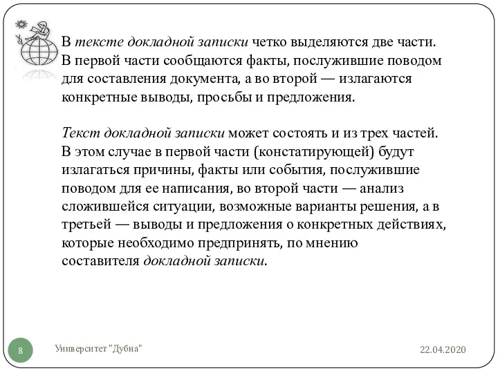 22.04.2020 Университет "Дубна" В тексте докладной записки четко выделяются две части.