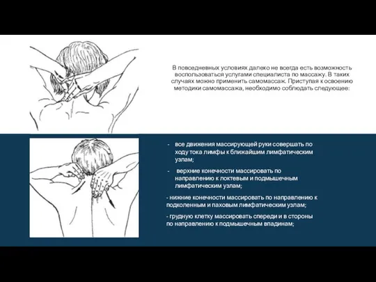 все движения массирующей руки совершать по ходу тока лимфы к ближайшим