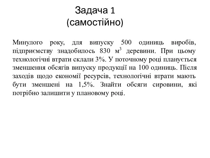 Задача 1 (самостійно) Минулого року, для випуску 500 одиниць виробів, підприємству