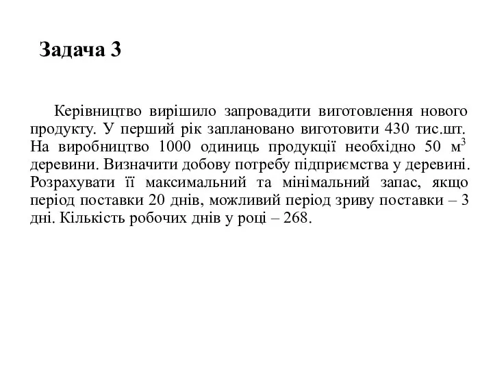 Задача 3 Керівництво вирішило запровадити виготовлення нового продукту. У перший рік