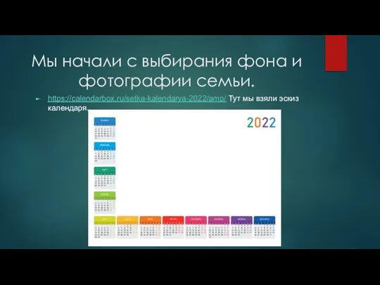 Мы начали с выбирания фона и фотографии семьи. https://calendarbox.ru/setka-kalendarya-2022/amp/ Тут мы взяли эскиз календаря.