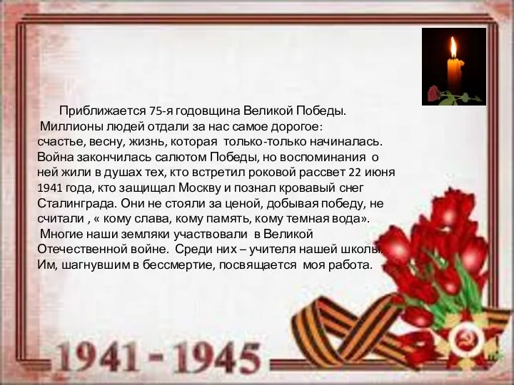 Приближается 75-я годовщина Великой Победы. Миллионы людей отдали за нас самое