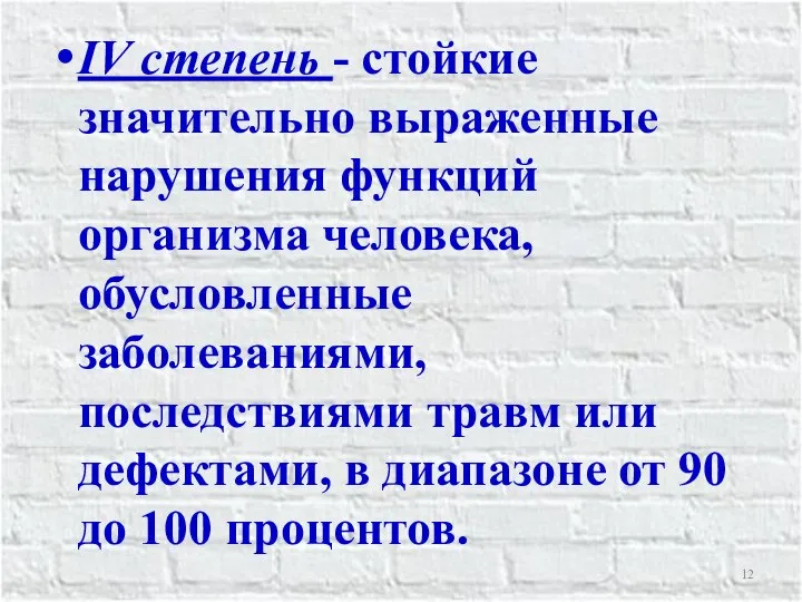 IV степень - стойкие значительно выраженные нарушения функций организма человека, обусловленные