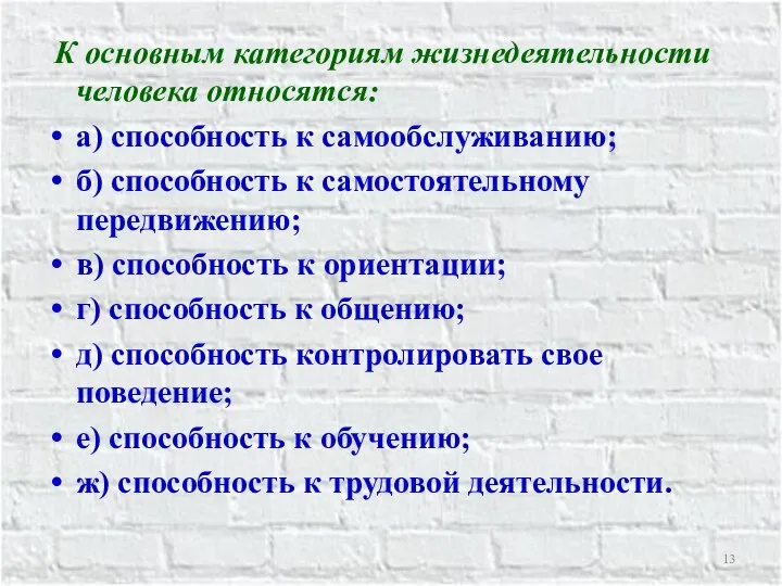 К основным категориям жизнедеятельности человека относятся: а) способность к самообслуживанию; б)