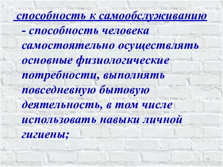 способность к самообслуживанию - способность человека самостоятельно осуществлять основные физиологические потребности,