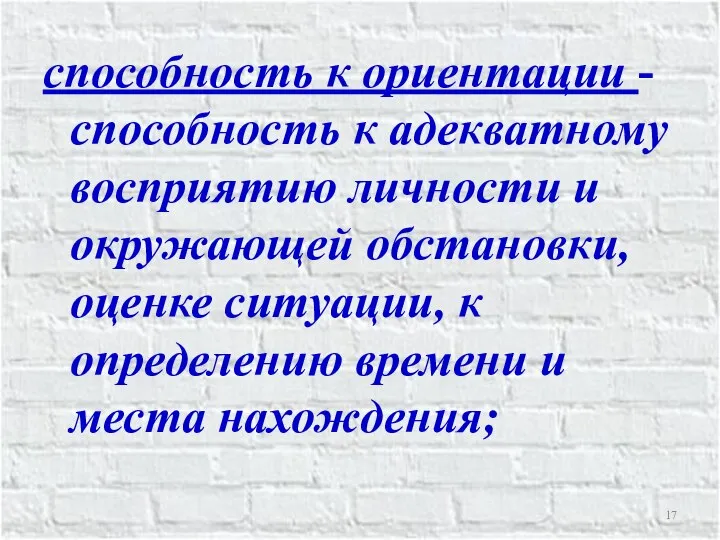 способность к ориентации - способность к адекватному восприятию личности и окружающей