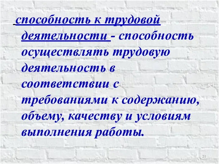 способность к трудовой деятельности - способность осуществлять трудовую деятельность в соответствии