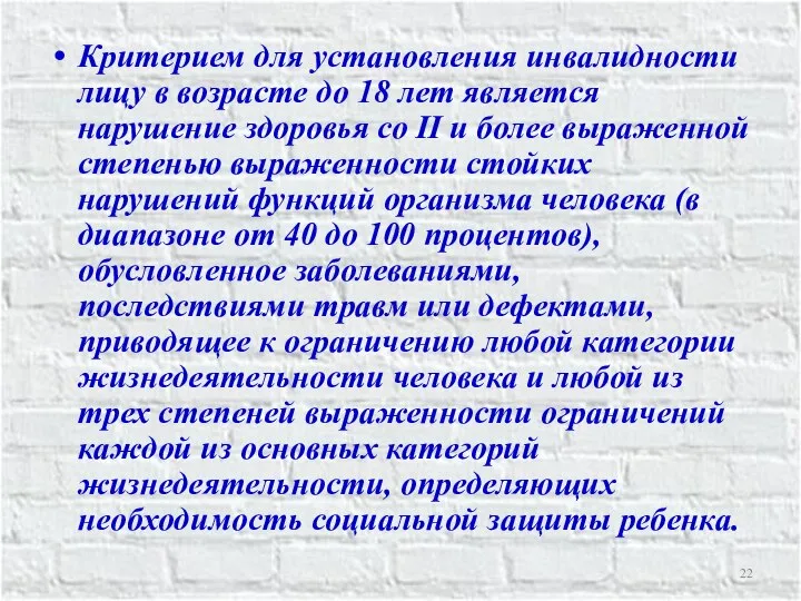 Критерием для установления инвалидности лицу в возрасте до 18 лет является