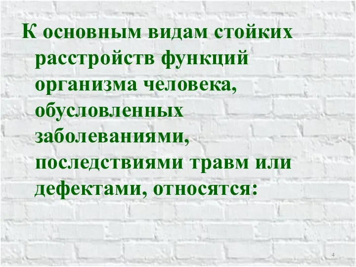 К основным видам стойких расстройств функций организма человека, обусловленных заболеваниями, последствиями травм или дефектами, относятся: