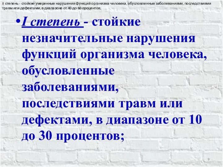 I степень - стойкие незначительные нарушения функций организма человека, обусловленные заболеваниями,