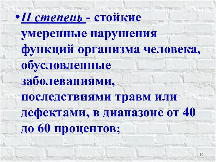 II степень - стойкие умеренные нарушения функций организма человека, обусловленные заболеваниями,