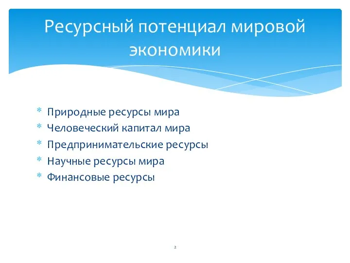 Природные ресурсы мира Человеческий капитал мира Предпринимательские ресурсы Научные ресурсы мира