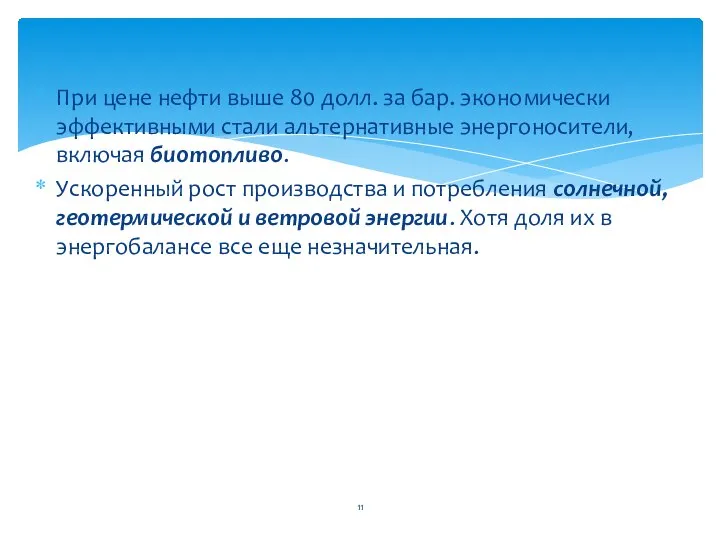 При цене нефти выше 80 долл. за бар. экономически эффективными стали