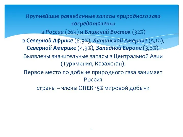 Крупнейшие разведанные запасы природного газа сосредоточены: в России (26%) и Ближний