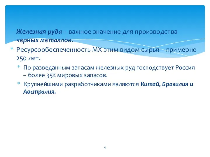 Железная руда – важное значение для производства черных металлов. Ресурсообеспеченность МХ