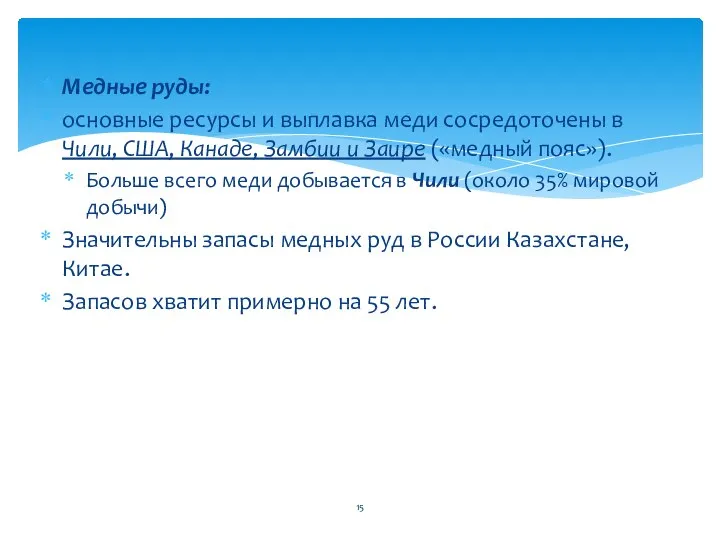 Медные руды: основные ресурсы и выплавка меди сосредоточены в Чили, США,