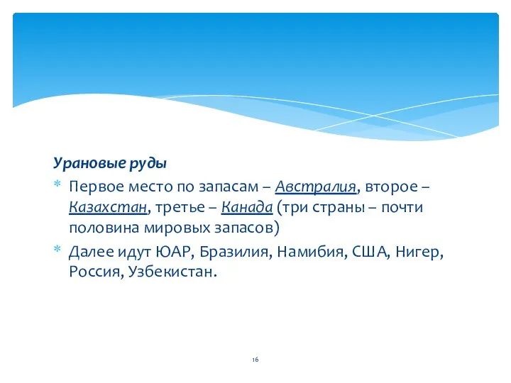 Урановые руды Первое место по запасам – Австралия, второе – Казахстан,