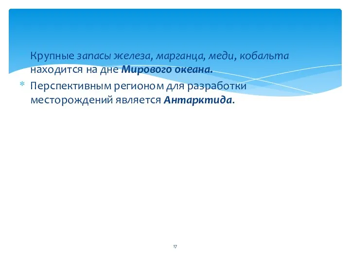 Крупные запасы железа, марганца, меди, кобальта находится на дне Мирового океана.