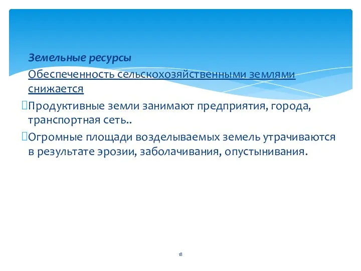 Земельные ресурсы Обеспеченность сельскохозяйственными землями снижается Продуктивные земли занимают предприятия, города,