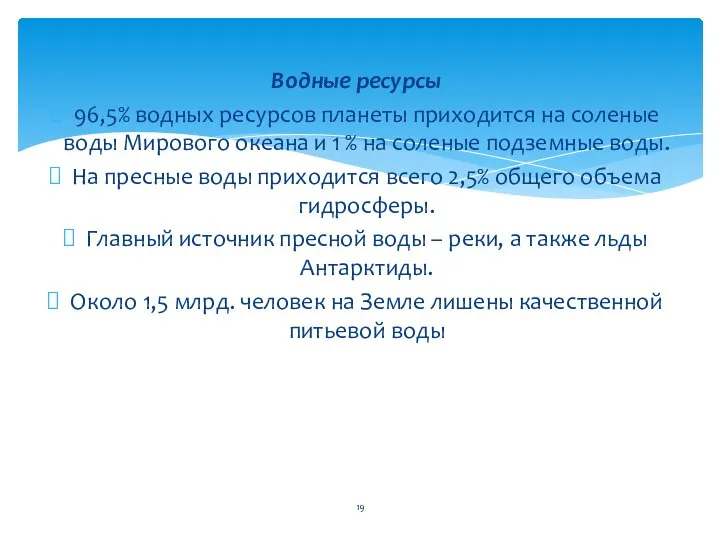 Водные ресурсы 96,5% водных ресурсов планеты приходится на соленые воды Мирового