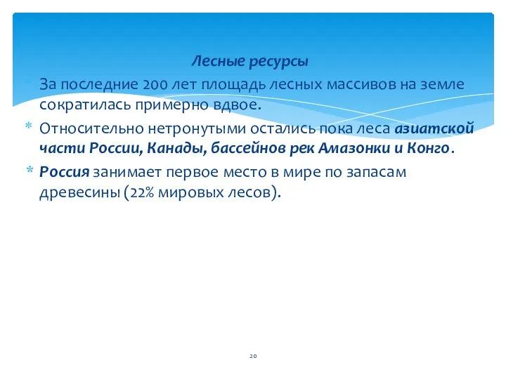 Лесные ресурсы За последние 200 лет площадь лесных массивов на земле