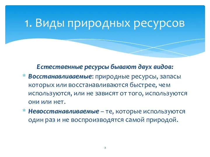 Естественные ресурсы бывают двух видов: Восстанавливаемые: природные ресурсы, запасы которых или