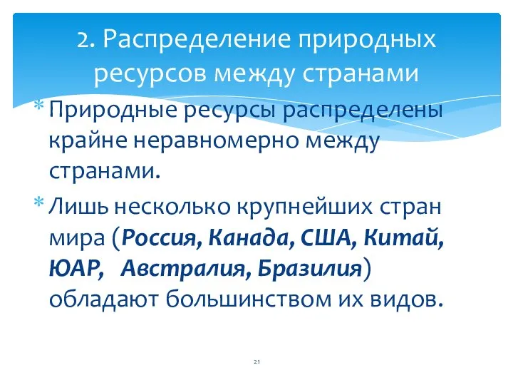 Природные ресурсы распределены крайне неравномерно между странами. Лишь несколько крупнейших стран