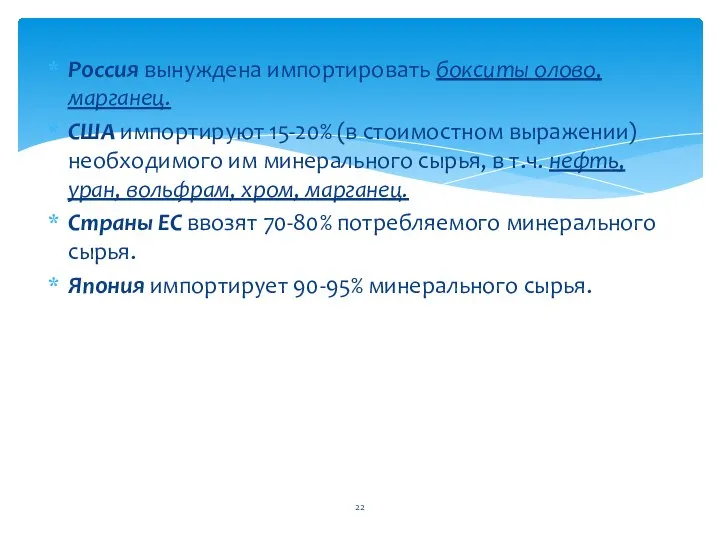 Россия вынуждена импортировать бокситы олово, марганец. США импортируют 15-20% (в стоимостном