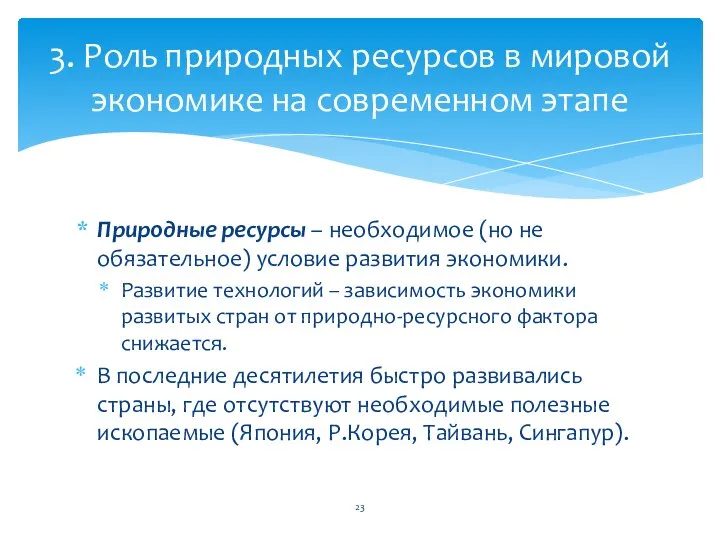 Природные ресурсы – необходимое (но не обязательное) условие развития экономики. Развитие