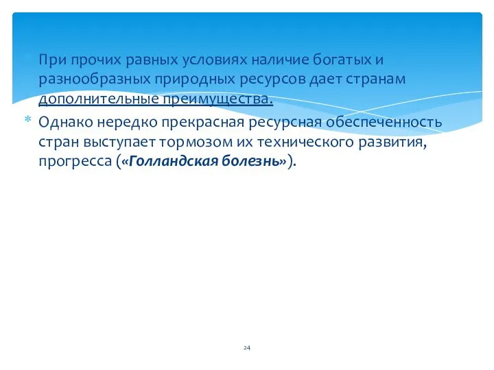 При прочих равных условиях наличие богатых и разнообразных природных ресурсов дает