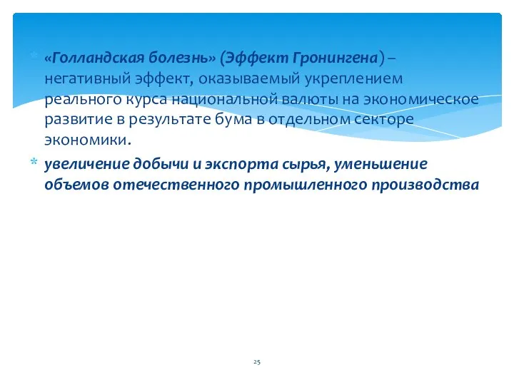 «Голландская болезнь» (Эффект Гронингена) – негативный эффект, оказываемый укреплением реального курса