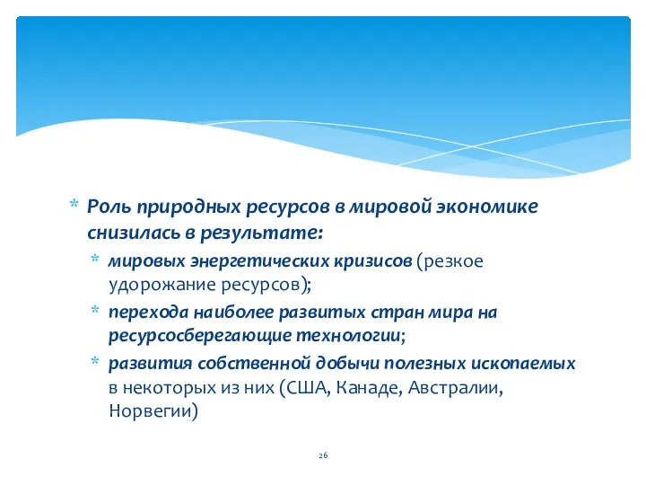 Роль природных ресурсов в мировой экономике снизилась в результате: мировых энергетических