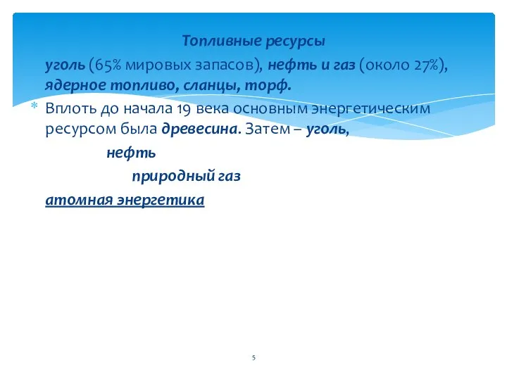 Топливные ресурсы уголь (65% мировых запасов), нефть и газ (около 27%),