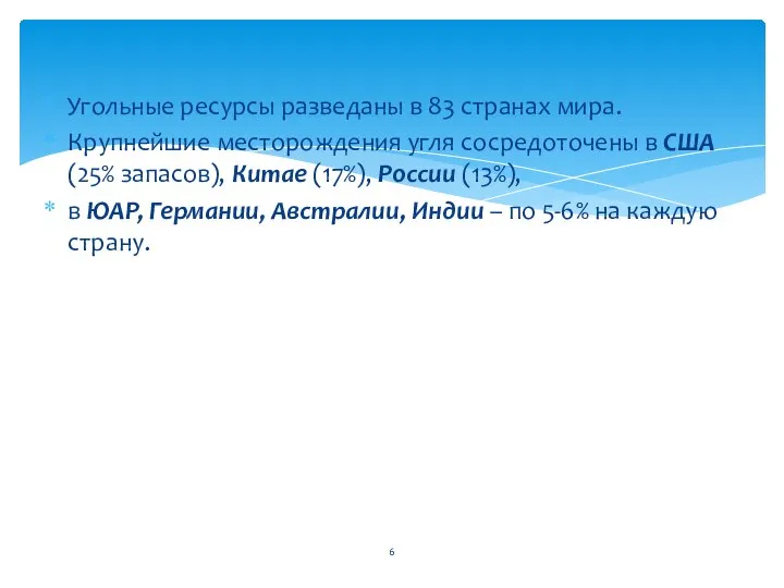 Угольные ресурсы разведаны в 83 странах мира. Крупнейшие месторождения угля сосредоточены