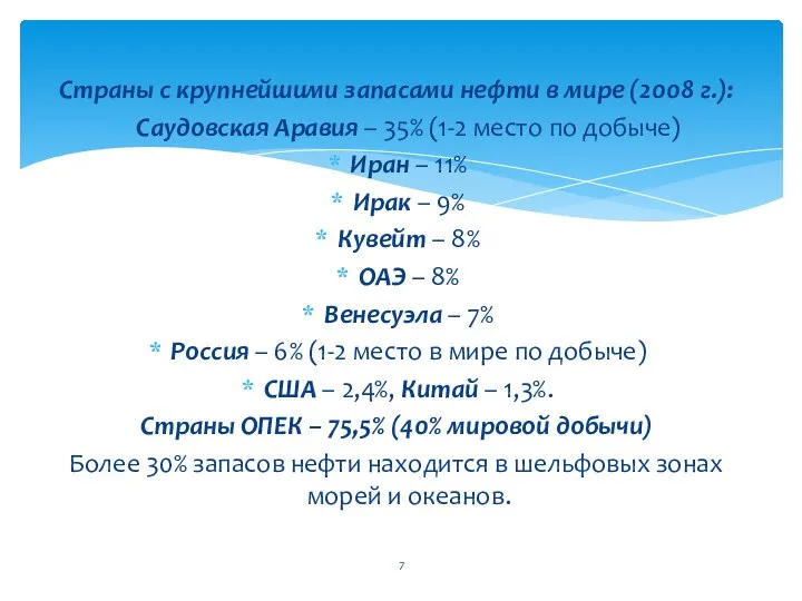 Страны с крупнейшими запасами нефти в мире (2008 г.): Саудовская Аравия