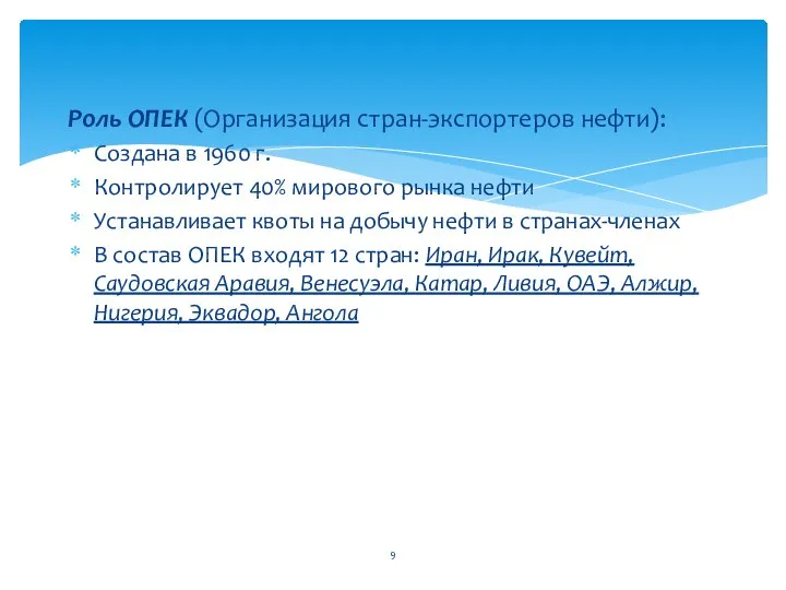 Роль ОПЕК (Организация стран-экспортеров нефти): Создана в 1960 г. Контролирует 40%