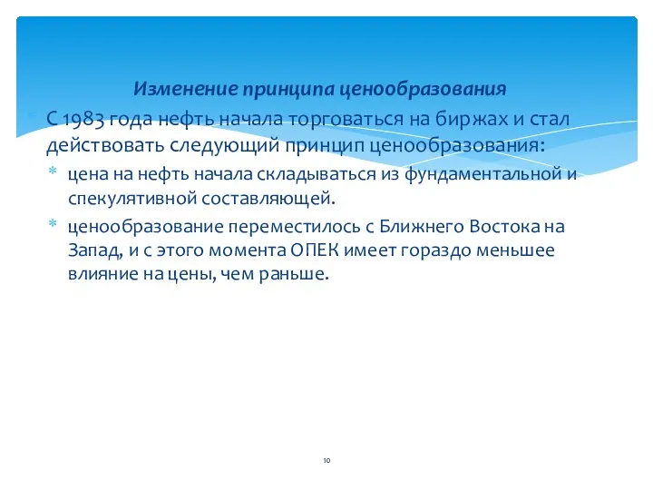 Изменение принципа ценообразования С 1983 года нефть начала торговаться на биржах