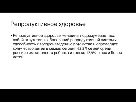 Репродуктивное здоровье Репродуктивное здоровье женщины подразумевает под собой отсутствие заболеваний репродуктивной