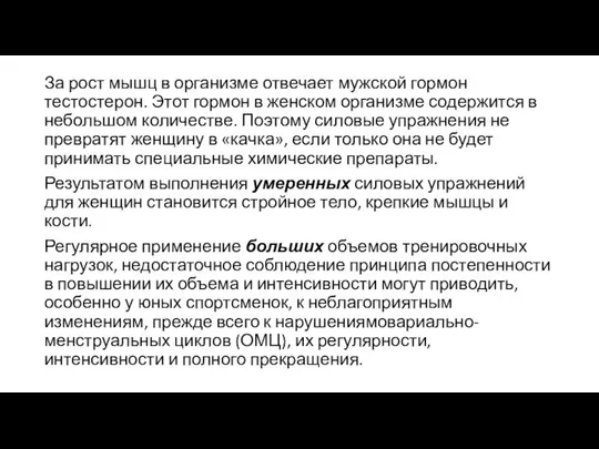 За рост мышц в организме отвечает мужской гормон тестостерон. Этот гормон