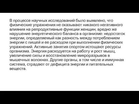 В процессе научных исследований было выявлено, что физические упражнения не оказывают