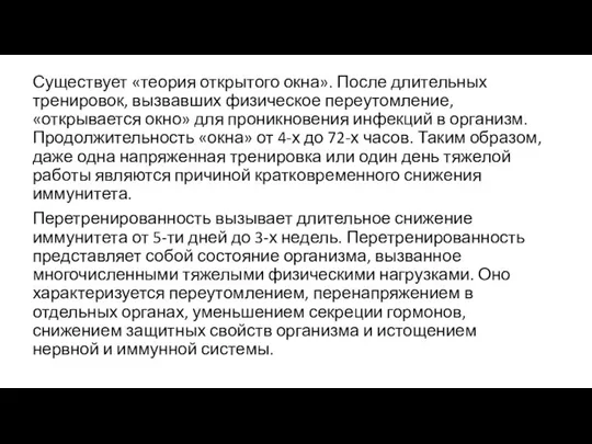 Существует «теория открытого окна». После длительных тренировок, вызвавших физическое переутомление, «открывается