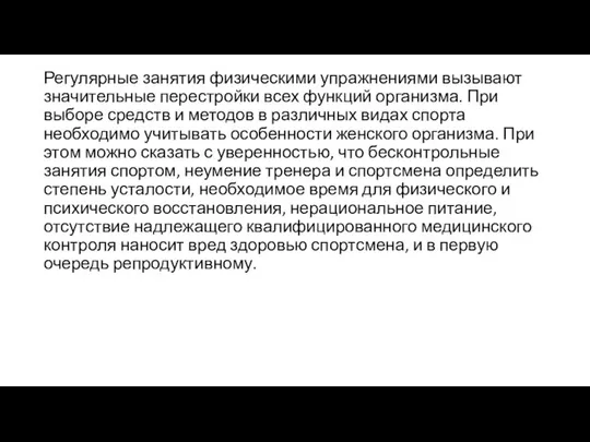 Регулярные занятия физическими упражнениями вызывают значительные перестройки всех функций организма. При