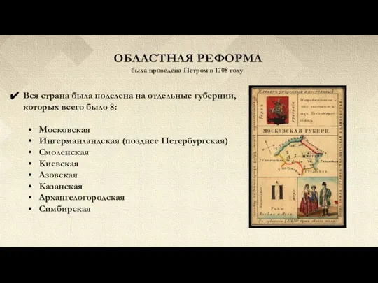 ОБЛАСТНАЯ РЕФОРМА Вся страна была поделена на отдельные губернии, которых всего