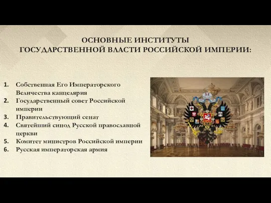 ОСНОВНЫЕ ИНСТИТУТЫ ГОСУДАРСТВЕННОЙ ВЛАСТИ РОССИЙСКОЙ ИМПЕРИИ: Собственная Его Императорского Величества канцелярия