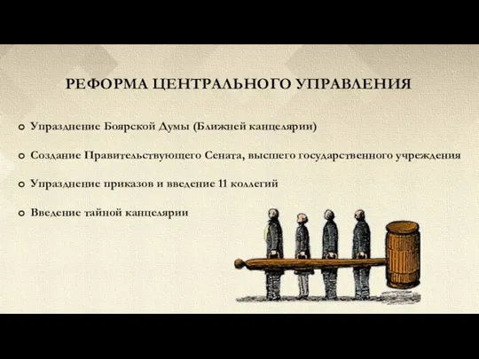 РЕФОРМА ЦЕНТРАЛЬНОГО УПРАВЛЕНИЯ Упразднение Боярской Думы (Ближней канцелярии) Создание Правительствующего Сената,