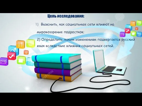 Цель исследования: Выяснить, как социальные сети влияют на мировоззрение подростков; 2)