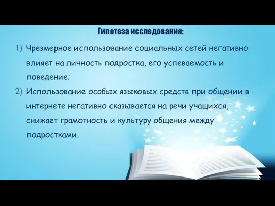 Гипотеза исследования: Чрезмерное использование социальных сетей негативно влияет на личность подростка,